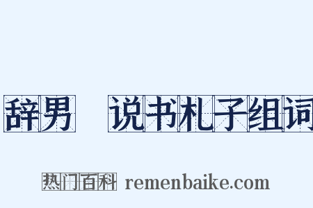 辞男雱说书札子组词是什么意思的图片